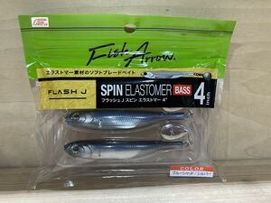 Flash-J SPIN ELASTOMER 4″　フラッシュ ジェイスピン エラストマー 4インチ　BASS　バスカラー　#04 ブルーシャッド/シルバー　3