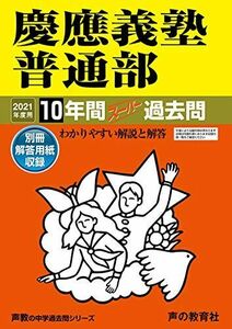 [A11434307]6慶應義塾普通部 2021年度用 10年間スーパー過去問 (声教の中学過去問シリーズ)