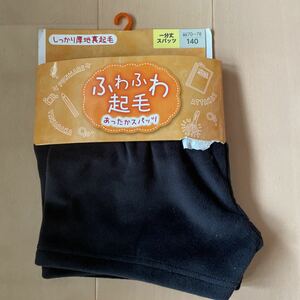 送料込み　ふわふわ起毛あったかスパッツ　黒ブラック　140cm 1分丈スパッツ　しっかり厚地　送料無料