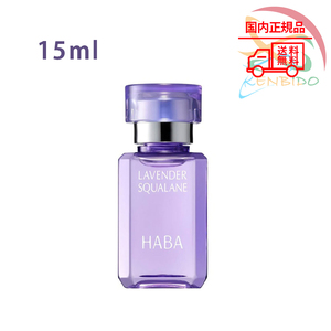 ハーパー 化粧オイル ラベンダースクワラン 15ml ポスト投函