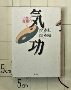 廖赤虹・廖赤陽 『気功　その思想と実践』 2001年第4刷　放鬆と入静　呼吸　調身・調息・調心　練功と修徳　精・気・神　気功と宗教