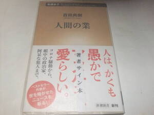 サイン・署名本　百田尚樹　人間の業