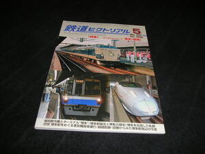 鉄道ピクトリアル　2022年5月号　ターミナルシリーズ 博多（福岡）