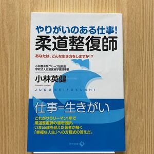 やりがいのある仕事！柔道整復師