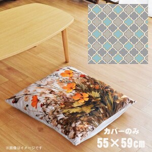 座布団 座布団カバー 約55×59cm カバーのみ 単品 北欧 洗える おしゃれ ファスナー付 転写プリント CSC-B052 モロッカンパステルブルー