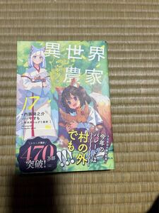 異世界のんびり農家　第17巻　著:内藤騎之助　イラスト:やすも