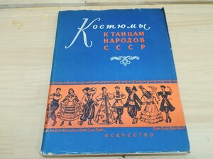  h27◆洋書ロシア語【ダンスの衣装 型紙パターン付き】踊りの衣装 少数民族 240906