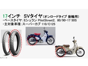 未使用★パンクしにくいタイヤ CT125ハンターカブJA65やJA45クロスカブC125 JA59に!MICHELINサバイバルタイヤPilotStreet2カブ工房80/90-17