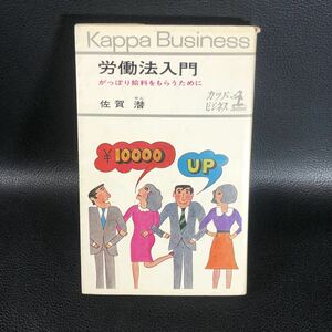 労働法入門　佐賀潜　光文社　昭和４３年　がっぽり給料をもらうために