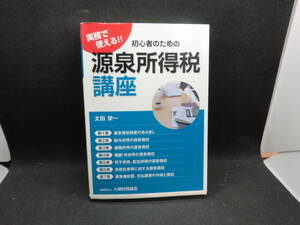 実務で使える!!　初心者のための源泉所得税講座　太田栄一　一般社団法人大蔵財務協会　F8.240809