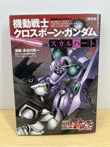 新装版 機動戦士クロスボーン・ガンダム ‐スカルハート‐ (角川コミックス・エース)