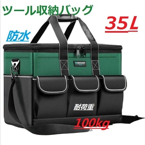 ツール収納バッグ 工具バッグ 工具袋 ツールボックス 工具入れ 防水 耐荷重100kg 35L 大容量 手提げ 肩掛けベルト付き 2way 電工 作業用