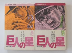 川崎のぼる・梶原一騎「巨人の星」1巻と2巻の2冊