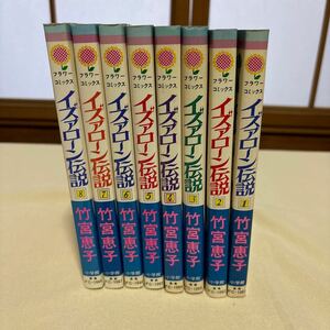 竹宮恵子 イズァローン伝説①〜⑧ 小学館フラワーコミックス