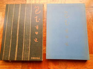 「包む」幸田文　初版　函付き 昭和3１年１２月　文藝春秋新社発行 小口に染みあり　