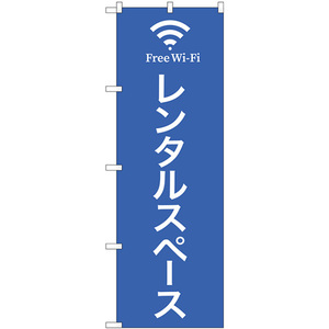 のぼり旗 3枚セット レンタルスペース FreeWifi No.81976
