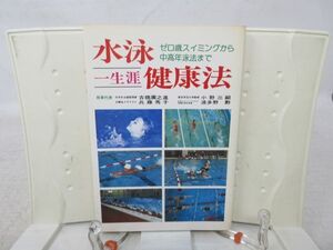 F4■水泳 一生涯 健康法【著】古橋廣之進 他【発行】自由ブックス社 1976年◆可、押印有■YPCP