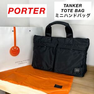 【美品】PORTER / TANKER TOTE BAG / ミニハンドバッグ ポーター　タンカー トートバッグ　コンパクトサイズ