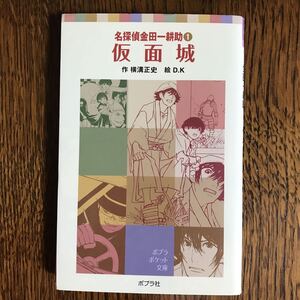 名探偵金田一耕助1 仮面城 (ポプラポケット文庫 (651-1))　横溝 正史（作）Ｄ.Ｋ（絵）　　　[m23]