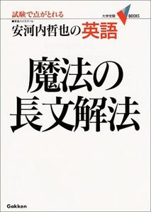 [A01056090]英語・魔法の長文解法 (大学受験Vブックス) 安河内 哲也