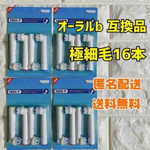 ブラウン　オーラルB 互換用　ブラシ　極細毛ブラシ　　16本セット