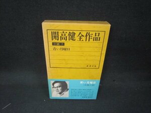 開高健全作品　小説7/KDT