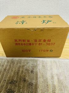 野々田商店 煎茶用電茶器 涼炉 100V-170W 茶道具 電熱器　動作確認済み　中古