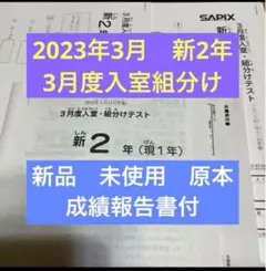 原本未使用！2023年サピックス 新2年3月度入室組分けテスト新品 未使用原本！