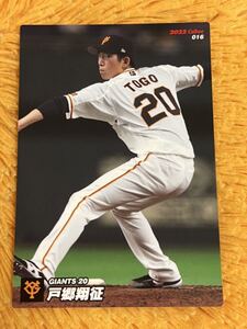 戸郷翔征　読売ジャイアンツ カルビー プロ野球チップス 2022