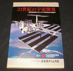 ★２１世紀の宇宙開発◆名古屋タイムズ社◆NASDA◆美品◆送料込★