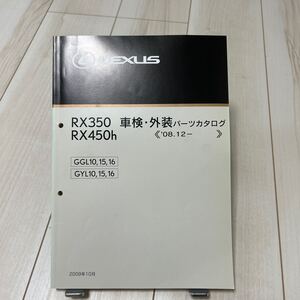 レクサス RX350 RX450h 車検・外装パーツカタログ LEXUS