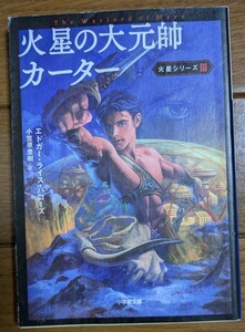 火星の大元帥カーター （小学館文庫　ハ１０－３　火星シリーズ　３） エドガー・ライス・バローズ／著　小笠原豊樹／訳