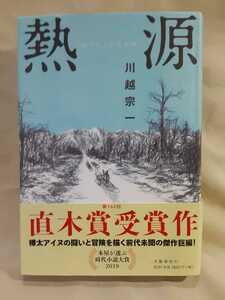 川越宗一　長編冒険小説「熱　源」文藝春秋46判ハードカバー