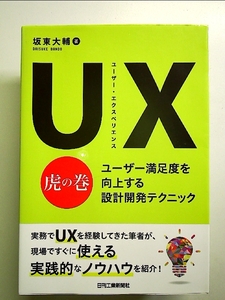 UX(ユーザー・エクスペリエンス)虎の巻-ユーザー満足度を向上する設計開発テクニック-[Book]