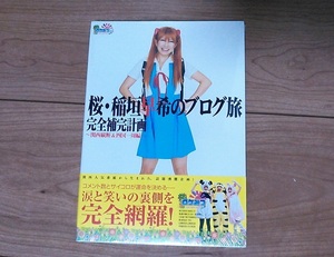 【新品未開封・送料一律230円】 桜・稲垣早希のブログ旅 完全補完計画～関西縦断&四国一周編～ 予約特典生写真付 ロケみつ