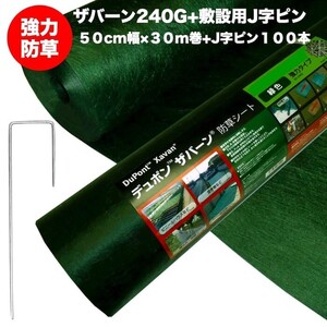 ザバーン 240G 強力防草シート 50cm×30m +J字ピン100本セット 4層不織布 砂利下は耐用年数半永久 高耐久10年以上