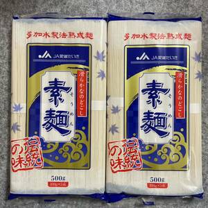 多加水製法熟成麺　JA愛媛たいき　そうめん　500g×2個セット