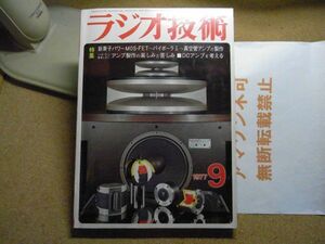 ラジオ技術　1977年9月号　真空管アンプの製作　裸本　＜アマゾン等への無断転載不可＞