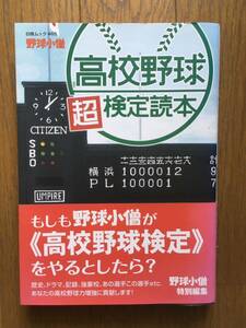 高校野球超検定読本