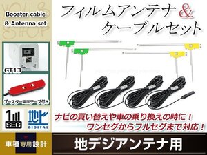 L型フィルムアンテナ 左右各2枚 地デジアンテナ用 ブースター内蔵型ケーブル 4本 ワンセグ フルセグ GT13 SANYO NVP-DTA12