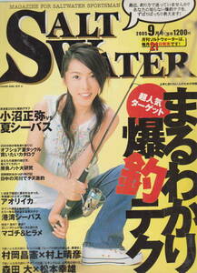 ★「ソルトウォーター　2005年9月号　まるわかり爆釣テク」