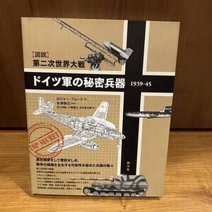 ドイツ軍の秘密兵器１９３９－４５　〈図説〉第二次世界大戦 （【図説】第二次世界大戦） ロジャー・フォード／著　石津朋之／監訳