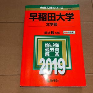 ☆値下げ！☆早稲田大学 （文学部） (2019年版大学入試シリーズ)