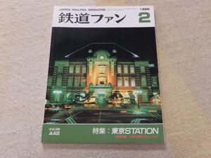 鉄道ファン　1998年2月号　通巻442　東京STATION　JRグループ新ダイヤ・新車両　阪堺電気軌道の現況　　付録なし　