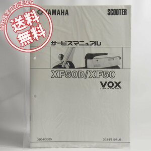 ネコポス送料無料XF50/XF50D新品ボックス3B34/3B35補足版サービスマニュアルSA31JヤマハVOX