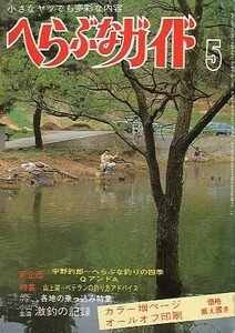 へらぶなガイド　１９８４年５月号　　