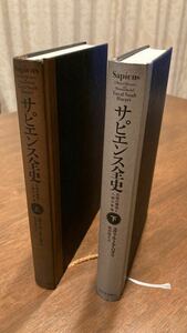 サピエンス全史 上下セット　カバーなし　文明の構造と人類の幸福　ユヴァル・ノア・ハラリ　ハードカバー