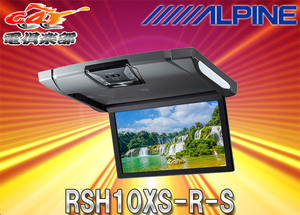 【取寄商品】ALPINEアルパインRSH10XS-R-S薄型設計ルームライト付10.1型WSVGAスリムリアビジョンHDMI/RCA両対応(本体色:シルバー)