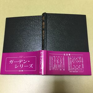 ガーデン・シリーズ 垣・袖垣・枝折戸 （下）