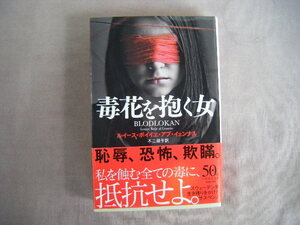 2020年10月発行　ハヤカワ文庫『毒花を抱く女』ルイース・ボイイエ・アブ・イェンナス著　不二淑子訳